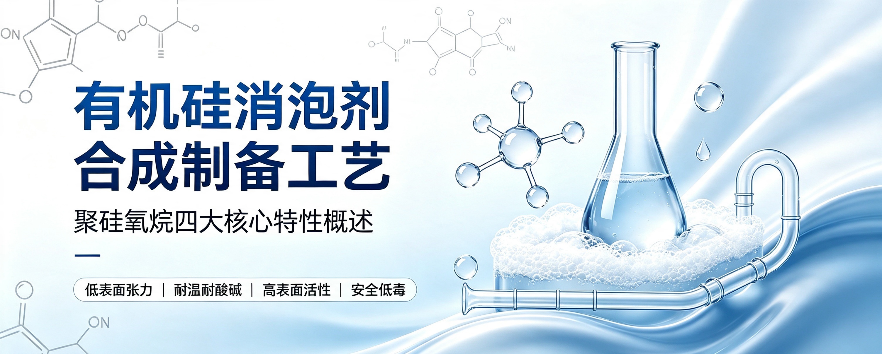 有機(jī)硅消泡劑合成制備工藝