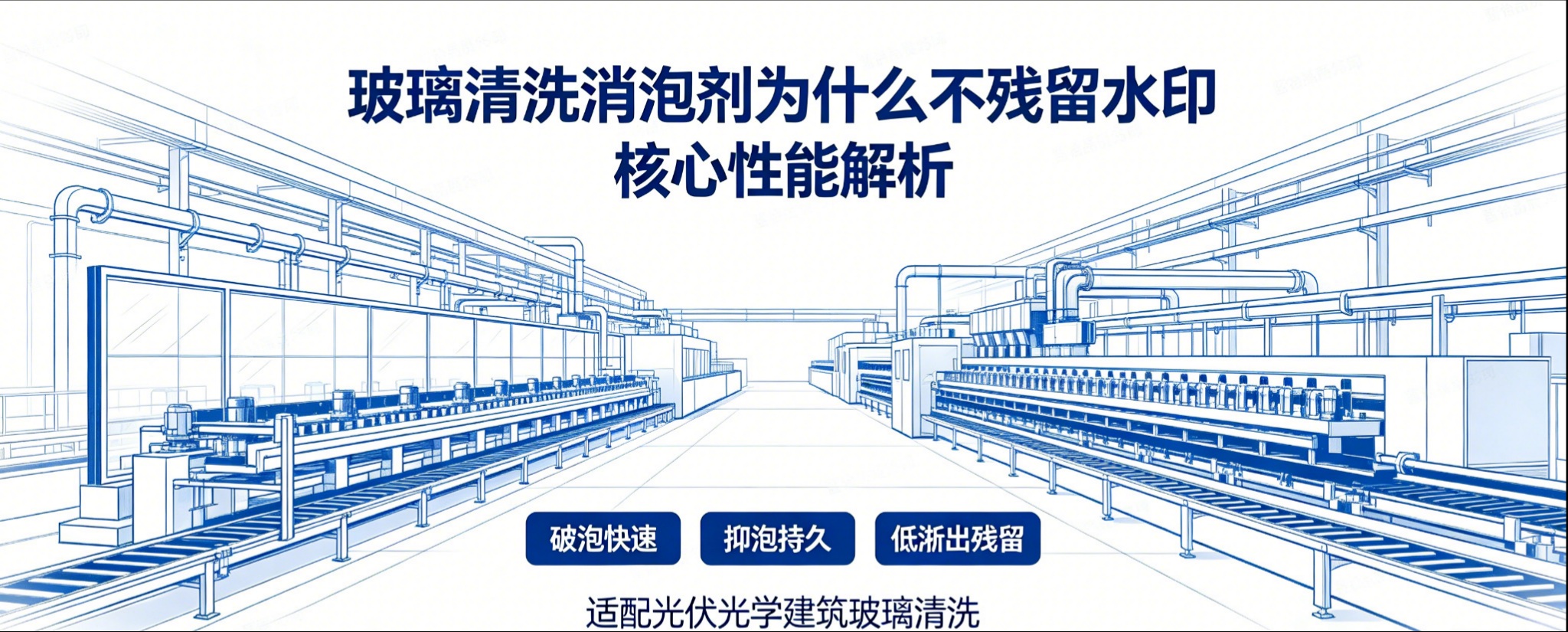 玻璃清洗消泡劑
